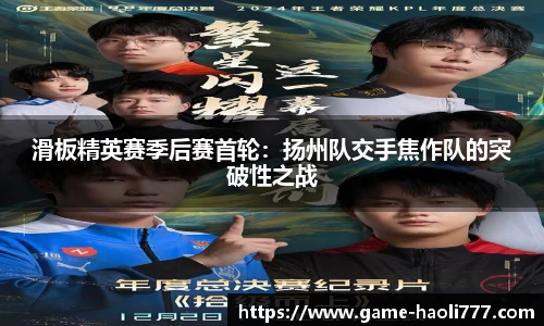 滑板精英赛季后赛首轮：扬州队交手焦作队的突破性之战