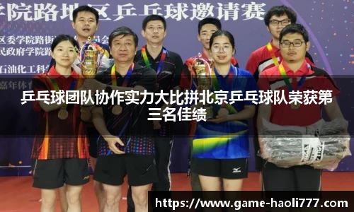 乒乓球团队协作实力大比拼北京乒乓球队荣获第三名佳绩